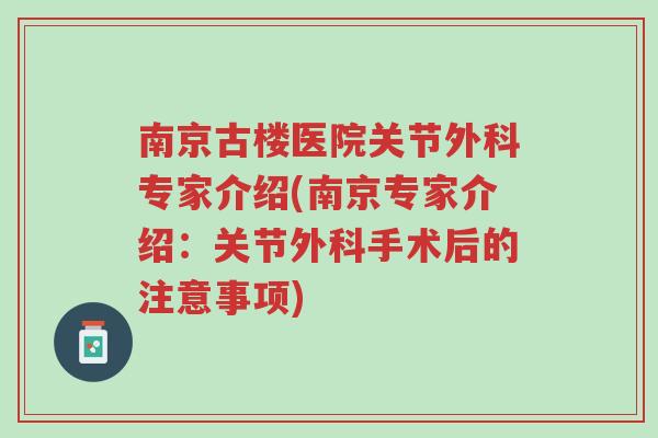 南京古楼医院关节外科专家介绍(南京专家介绍:关节外科手术后的注意事项)-第1张图片-超越 南京古楼医院关节外科专家介绍(南京专家介绍:关节外科手术后的注意事项)-第1张图片-超越