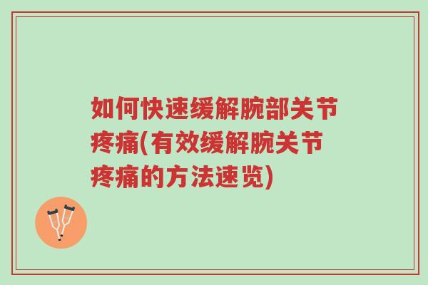 如何快速缓解腕部关节疼痛(有效缓解腕关节疼痛的方法速览)-第1张图片-超越 如何快速缓解腕部关节疼痛(有效缓解腕关节疼痛的方法速览)-第1张图片-超越