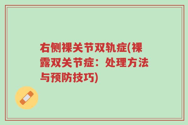 右侧裸关节双轨症(裸露双关节症：处理方法与预防技巧)-第1张图片-超越