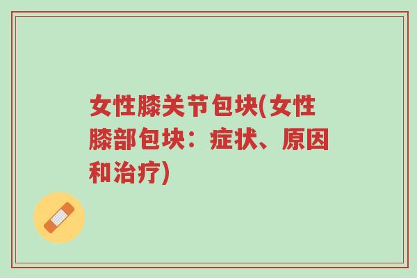 女性膝关节包块(女性膝部包块:症状、原因和治疗)-第1张图片-超越 女性膝关节包块(女性膝部包块:症状、原因和治疗)-第1张图片-超越