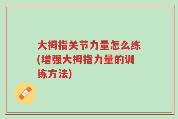 大拇指关节力量怎么练(增强大拇指力量的训练方法)-第1张图片-超越 大拇指关节力量怎么练(增强大拇指力量的训练方法)-第1张图片-超越