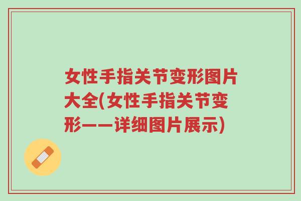 女性手指关节变形图片大全(女性手指关节变形——详细图片展示)-第1张图片-超越 女性手指关节变形图片大全(女性手指关节变形——详细图片展示)-第1张图片-超越