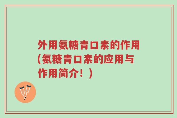 外用氨糖青口素的作用(氨糖青口素的应用与作用简介!)-第1张图片-超越 外用氨糖青口素的作用(氨糖青口素的应用与作用简介!)-第1张图片-超越