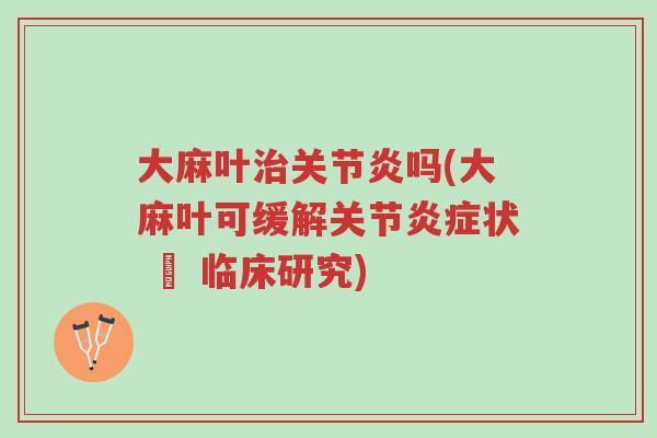 大麻叶治关节炎吗(大麻叶可缓解关节炎症状 – 临床研究)-第1张图片-超越 大麻叶治关节炎吗(大麻叶可缓解关节炎症状 – 临床研究)-第1张图片-超越