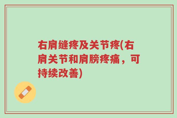 右肩缝疼及关节疼(右肩关节和肩膀疼痛，可持续改善)-第1张图片-超越