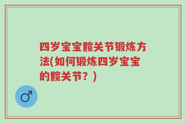 四岁宝宝髋关节锻炼方法(如何锻炼四岁宝宝的髋关节？)-第1张图片-超越