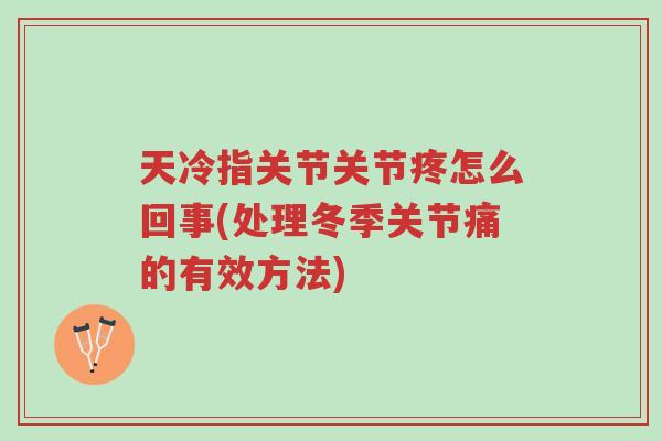 天冷指关节关节疼怎么回事(处理冬季关节痛的有效方法)-第1张图片-超越 天冷指关节关节疼怎么回事(处理冬季关节痛的有效方法)-第1张图片-超越