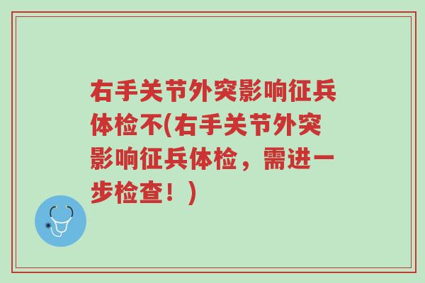 右手关节外突影响征兵体检不(右手关节外突影响征兵体检,需进一步检查!)-第1张图片-超越 右手关节外突影响征兵体检不(右手关节外突影响征兵体检,需进一步检查!)-第1张图片-超越