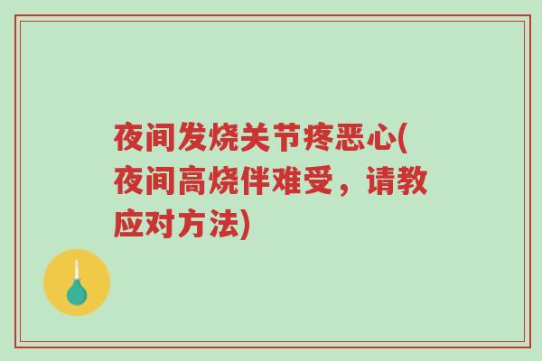夜间发烧关节疼恶心(夜间高烧伴难受,请教应对方法)-第1张图片-超越 夜间发烧关节疼恶心(夜间高烧伴难受,请教应对方法)-第1张图片-超越