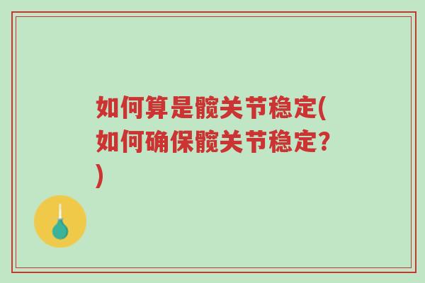 如何算是髋关节稳定(如何确保髋关节稳定?)-第1张图片-超越 如何算是髋关节稳定(如何确保髋关节稳定?)-第1张图片-超越