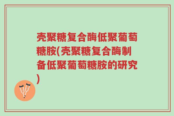 壳聚糖复合酶低聚葡萄糖胺(壳聚糖复合酶制备低聚葡萄糖胺的研究)-第1张图片-超越 壳聚糖复合酶低聚葡萄糖胺(壳聚糖复合酶制备低聚葡萄糖胺的研究)-第1张图片-超越