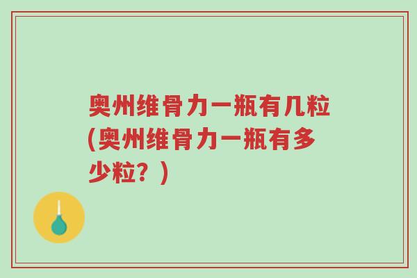 奥州维骨力一瓶有几粒(奥州维骨力一瓶有多少粒?)-第1张图片-超越 奥州维骨力一瓶有几粒(奥州维骨力一瓶有多少粒?)-第1张图片-超越