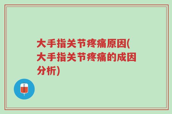 大手指关节疼痛原因(大手指关节疼痛的成因分析)-第1张图片-超越