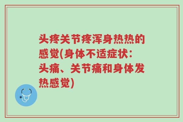 头疼关节疼浑身热热的感觉(身体不适症状:头痛、关节痛和身体发热感觉)-第1张图片-超越 头疼关节疼浑身热热的感觉(身体不适症状:头痛、关节痛和身体发热感觉)-第1张图片-超越
