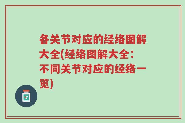 各关节对应的经络图解大全(经络图解大全:不同关节对应的经络一览)-第1张图片-超越 各关节对应的经络图解大全(经络图解大全:不同关节对应的经络一览)-第1张图片-超越