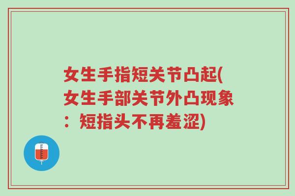 女生手指短关节凸起(女生手部关节外凸现象：短指头不再羞涩)-第1张图片-超越