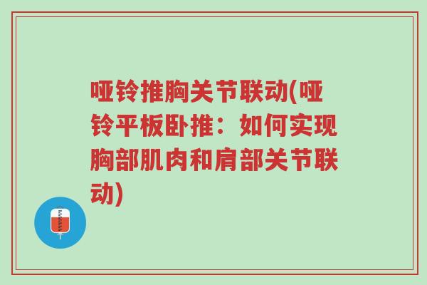 哑铃推胸关节联动(哑铃平板卧推:如何实现胸部肌肉和肩部关节联动)-第1张图片-超越 哑铃推胸关节联动(哑铃平板卧推:如何实现胸部肌肉和肩部关节联动)-第1张图片-超越