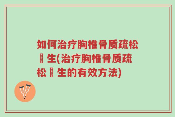 如何治疗胸椎骨质疏松増生(治疗胸椎骨质疏松増生的有效方法)-第1张图片-超越 如何治疗胸椎骨质疏松増生(治疗胸椎骨质疏松増生的有效方法)-第1张图片-超越