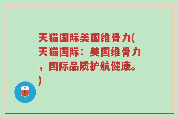 天猫国际美国维骨力(天猫国际:美国维骨力,国际品质护航健康。)-第1张图片-超越 天猫国际美国维骨力(天猫国际:美国维骨力,国际品质护航健康。)-第1张图片-超越