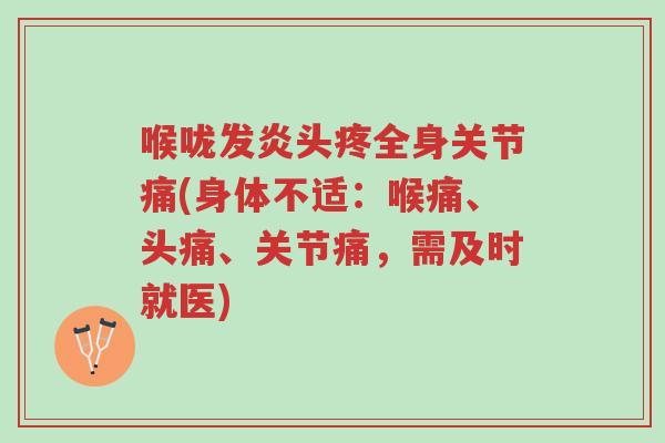 喉咙发炎头疼全身关节痛(身体不适:喉痛、头痛、关节痛,需及时就医)-第1张图片-超越 喉咙发炎头疼全身关节痛(身体不适:喉痛、头痛、关节痛,需及时就医)-第1张图片-超越