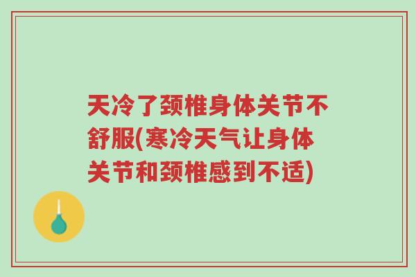 天冷了颈椎身体关节不舒服(寒冷天气让身体关节和颈椎感到不适)-第1张图片-超越 天冷了颈椎身体关节不舒服(寒冷天气让身体关节和颈椎感到不适)-第1张图片-超越