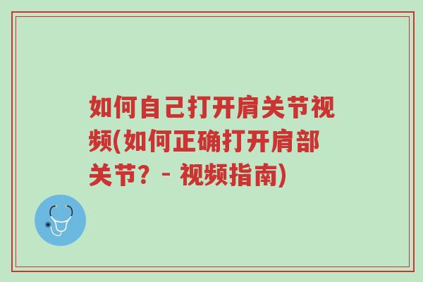 如何自己打开肩关节视频(如何正确打开肩部关节?- 视频指南)-第1张图片-超越 如何自己打开肩关节视频(如何正确打开肩部关节?- 视频指南)-第1张图片-超越