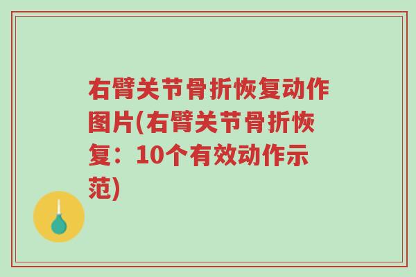右臂关节骨折恢复动作图片(右臂关节骨折恢复:10个有效动作示范)-第1张图片-超越 右臂关节骨折恢复动作图片(右臂关节骨折恢复:10个有效动作示范)-第1张图片-超越