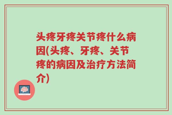 头疼牙疼关节疼什么病因(头疼、牙疼、关节疼的病因及治疗方法简介)-第1张图片-超越 头疼牙疼关节疼什么病因(头疼、牙疼、关节疼的病因及治疗方法简介)-第1张图片-超越