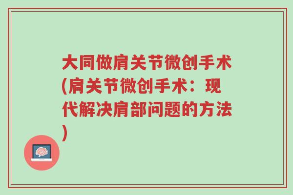 大同做肩关节微创手术(肩关节微创手术：现代解决肩部问题的方法)-第1张图片-超越