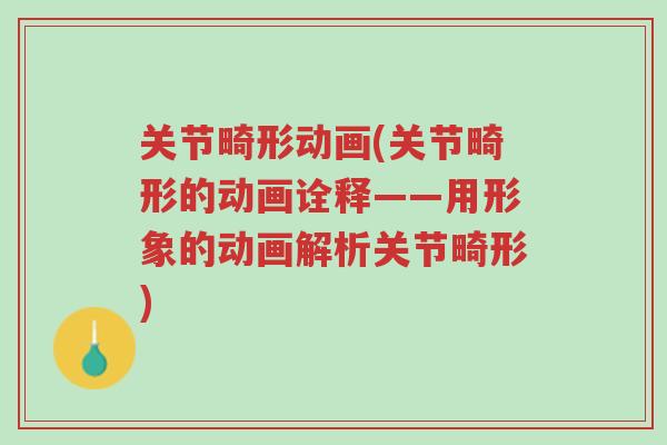 关节畸形动画(关节畸形的动画诠释——用形象的动画解析关节畸形)-第1张图片-超越 关节畸形动画(关节畸形的动画诠释——用形象的动画解析关节畸形)-第1张图片-超越
