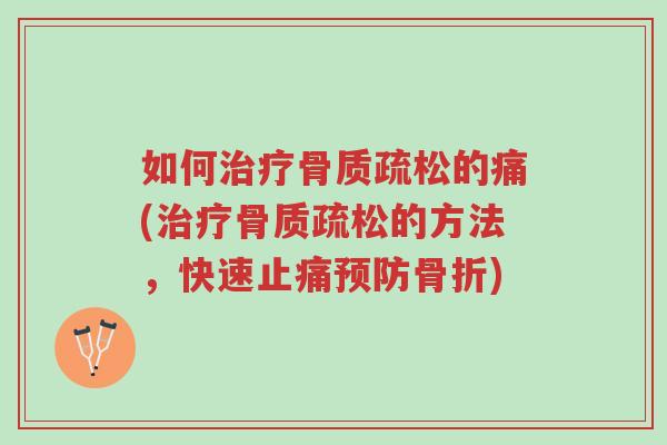 如何治疗骨质疏松的痛(治疗骨质疏松的方法,快速止痛预防骨折)-第1张图片-超越 如何治疗骨质疏松的痛(治疗骨质疏松的方法,快速止痛预防骨折)-第1张图片-超越