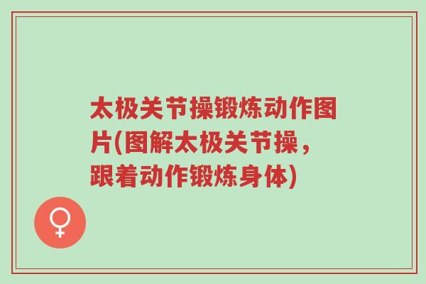 太极关节操锻炼动作图片(图解太极关节操，跟着动作锻炼身体)-第1张图片-超越