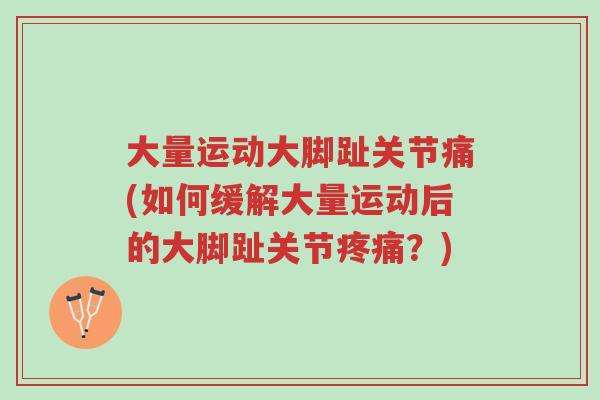 大量运动大脚趾关节痛(如何缓解大量运动后的大脚趾关节疼痛？)-第1张图片-超越