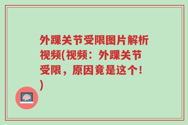 外踝关节受限图片解析视频(视频:外踝关节受限,原因竟是这个!)-第1张图片-超越 外踝关节受限图片解析视频(视频:外踝关节受限,原因竟是这个!)-第1张图片-超越