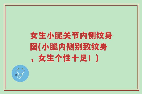 女生小腿关节内侧纹身图(小腿内侧别致纹身,女生个性十足!)-第1张图片-超越 女生小腿关节内侧纹身图(小腿内侧别致纹身,女生个性十足!)-第1张图片-超越
