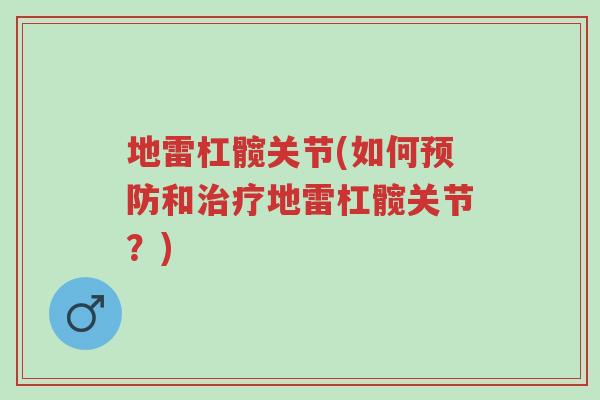 地雷杠髋关节(如何预防和治疗地雷杠髋关节?)-第1张图片-超越 地雷杠髋关节(如何预防和治疗地雷杠髋关节?)-第1张图片-超越