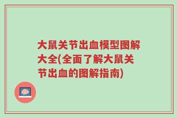 大鼠关节出血模型图解大全(全面了解大鼠关节出血的图解指南)-第1张图片-超越 大鼠关节出血模型图解大全(全面了解大鼠关节出血的图解指南)-第1张图片-超越