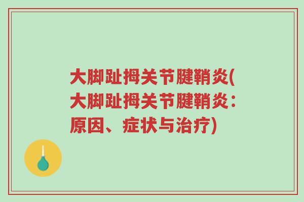 大脚趾拇关节腱鞘炎(大脚趾拇关节腱鞘炎：原因、症状与治疗)-第1张图片-超越