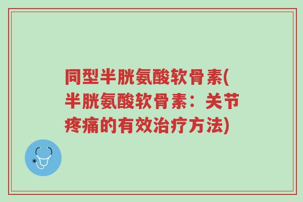 同型半胱氨酸软骨素(半胱氨酸软骨素:关节疼痛的有效治疗方法)-第1张图片-超越 同型半胱氨酸软骨素(半胱氨酸软骨素:关节疼痛的有效治疗方法)-第1张图片-超越
