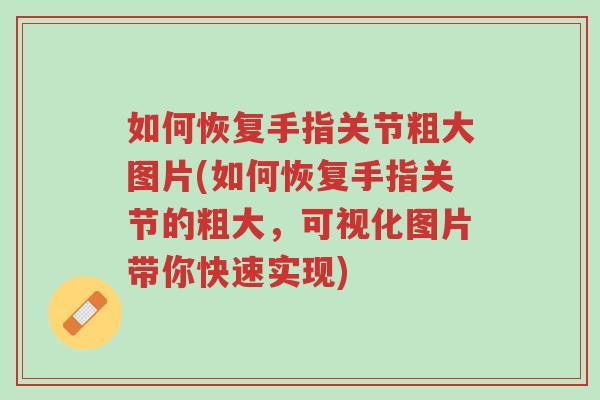 如何恢复手指关节粗大图片(如何恢复手指关节的粗大,可视化图片带你快速实现)-第1张图片-超越 如何恢复手指关节粗大图片(如何恢复手指关节的粗大,可视化图片带你快速实现)-第1张图片-超越