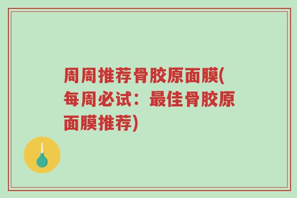 周周推荐骨胶原面膜(每周必试:最佳骨胶原面膜推荐)-第1张图片-超越 周周推荐骨胶原面膜(每周必试:最佳骨胶原面膜推荐)-第1张图片-超越