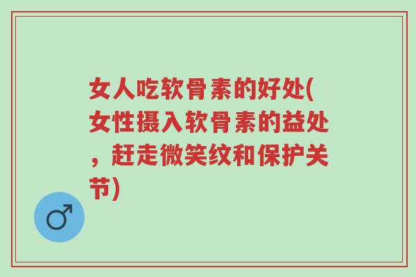 女人吃软骨素的好处(女性摄入软骨素的益处,赶走微笑纹和保护关节)-第1张图片-超越 女人吃软骨素的好处(女性摄入软骨素的益处,赶走微笑纹和保护关节)-第1张图片-超越