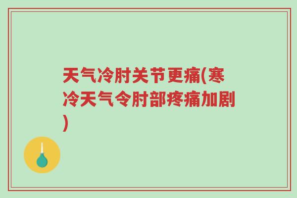 天气冷肘关节更痛(寒冷天气令肘部疼痛加剧)-第1张图片-超越 天气冷肘关节更痛(寒冷天气令肘部疼痛加剧)-第1张图片-超越
