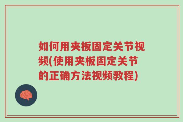 如何用夹板固定关节视频(使用夹板固定关节的正确方法视频教程)-第1张图片-超越 如何用夹板固定关节视频(使用夹板固定关节的正确方法视频教程)-第1张图片-超越