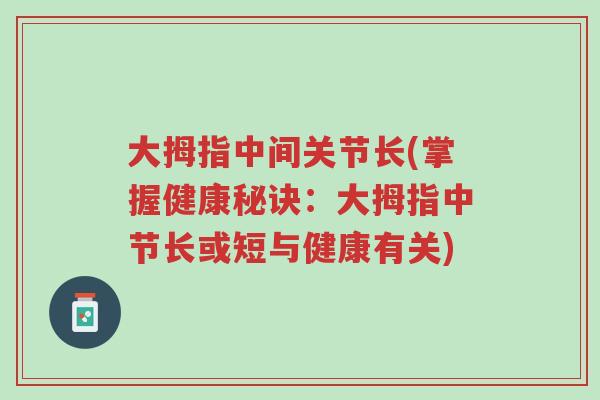 大拇指中间关节长(掌握健康秘诀：大拇指中节长或短与健康有关)-第1张图片-超越