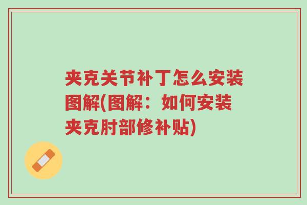 夹克关节补丁怎么安装图解(图解:如何安装夹克肘部修补贴)-第1张图片-超越 夹克关节补丁怎么安装图解(图解:如何安装夹克肘部修补贴)-第1张图片-超越
