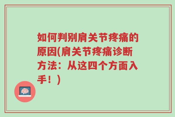 如何判别肩关节疼痛的原因(肩关节疼痛诊断方法:从这四个方面入手!)-第1张图片-超越 如何判别肩关节疼痛的原因(肩关节疼痛诊断方法:从这四个方面入手!)-第1张图片-超越