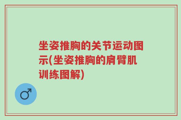 坐姿推胸的关节运动图示(坐姿推胸的肩臂肌训练图解)-第1张图片-超越 坐姿推胸的关节运动图示(坐姿推胸的肩臂肌训练图解)-第1张图片-超越