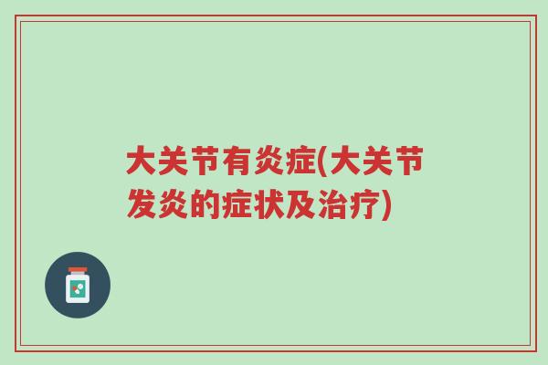 大关节有炎症(大关节发炎的症状及治疗)-第1张图片-超越