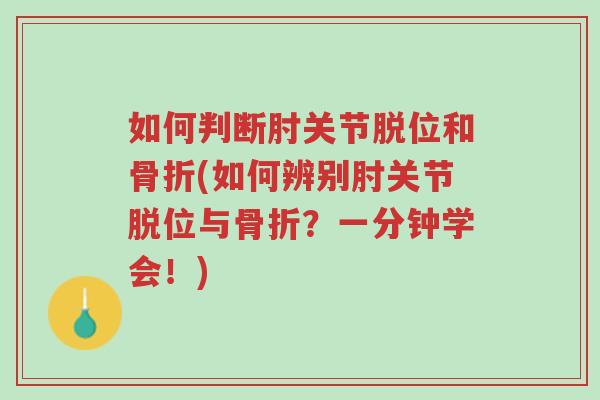 如何判断肘关节脱位和骨折(如何辨别肘关节脱位与骨折?一分钟学会!)-第1张图片-超越 如何判断肘关节脱位和骨折(如何辨别肘关节脱位与骨折?一分钟学会!)-第1张图片-超越